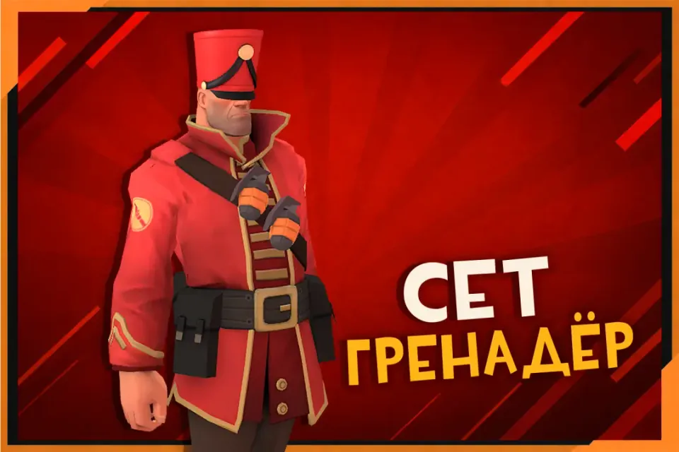 Сет Гренадёр на Солдата