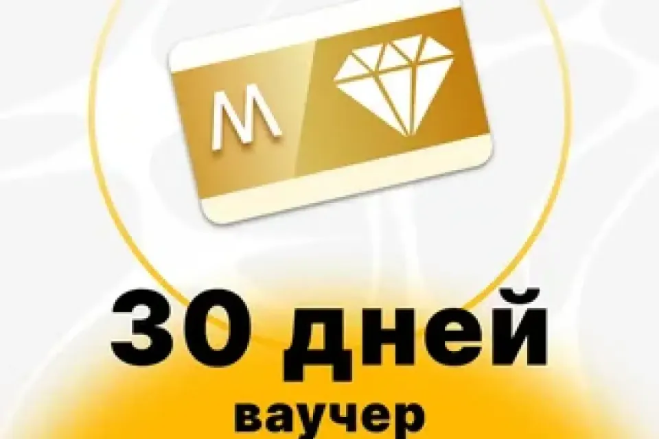 Ваучер на месяц (по id)