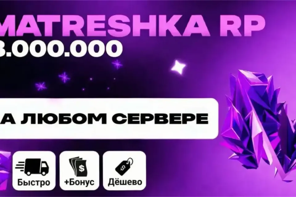 💸8.000.000⚡ЛЮБОЙ СЕРВЕР💎БЫСТРО|БЕЗОПАСНО|✅МАТРЕШКА РП🎄