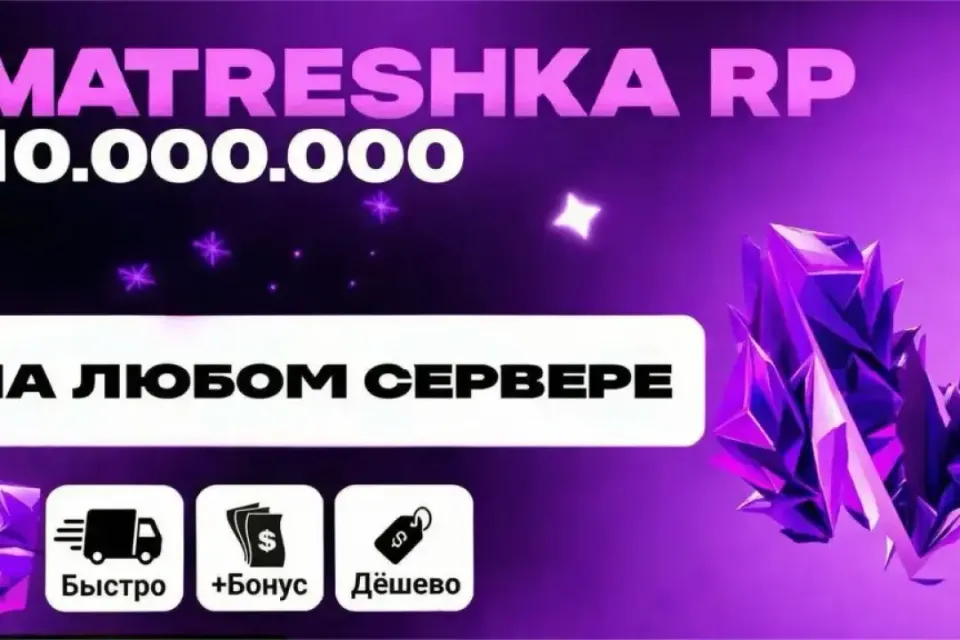 💸10.000.000⚡ЛЮБОЙ СЕРВЕР💎БЫСТРО|БЕЗОПАСНО|✅МАТРЕШКА РП🎄