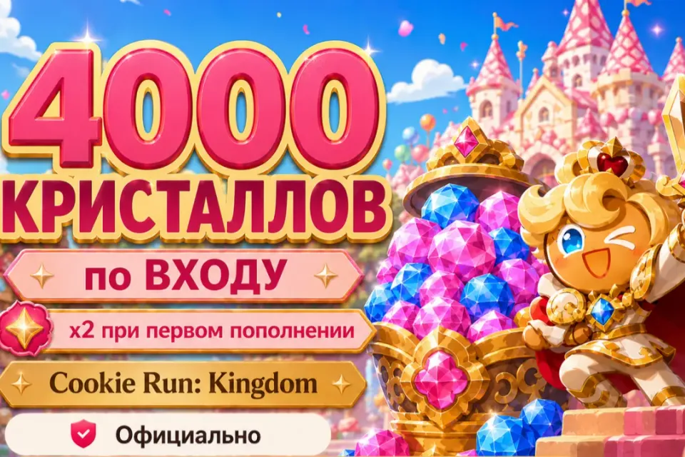 ⭐️4000 Кристаллов по ВХОДУ | x2 при первом пополнении | Официально⭐️
