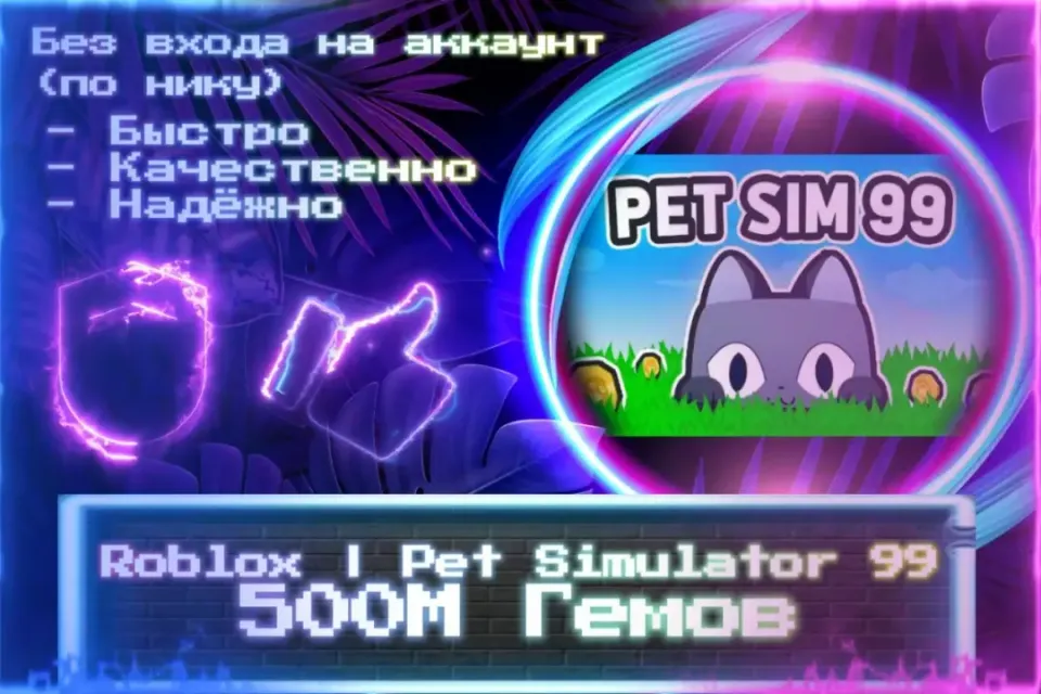 🔮 500М ГЕМОВ | Pet Simulator 99 🔮 По НИКУ 🔮 Без входа на аккаунт 🔮 ЛУЧШИЕ ПРЕДЛОЖЕНИЯ 🔮