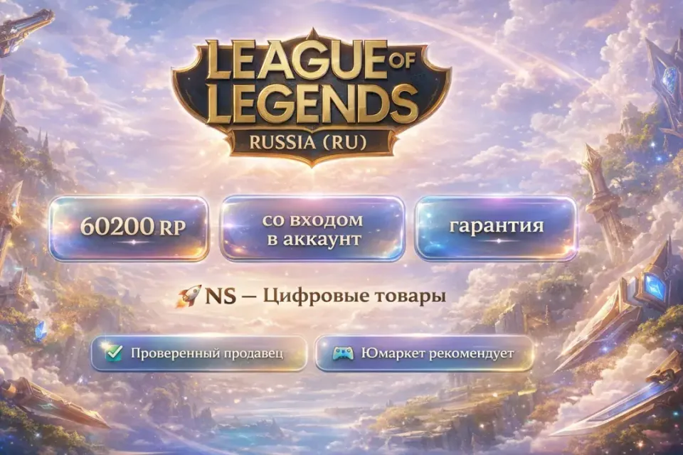 🔰 League of Legends — [60200 RP [Россия] на Ваш аккаунт] 🔰