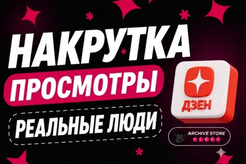 ЯНДЕКС ДЗЕН ПРОСМОТРЫ 👁