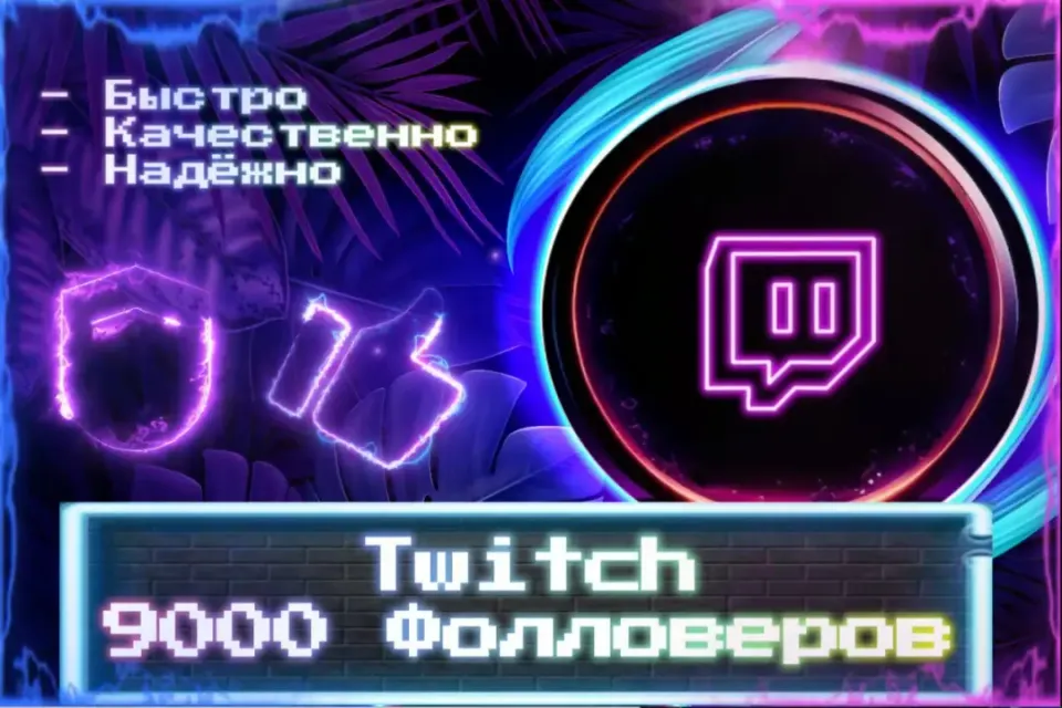 🔮 9000 Фолловеров Twitch 🔮 ЛУЧШИЕ ПРЕДЛОЖЕНИЯ 🔮