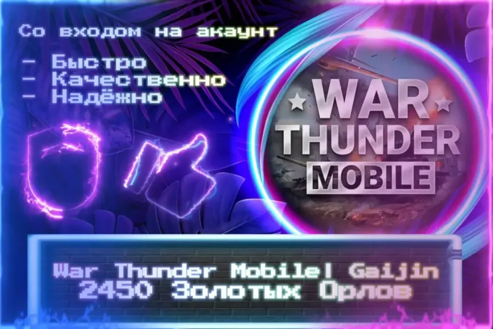 🔮 2450 ЗОЛОТЫХ ОРЛОВ | Gaijin🔮 СО ВХОДОМ В АККАУНТ 🔮 ЛУЧШИЕ ПРЕДЛОЖЕНИЯ 🔮