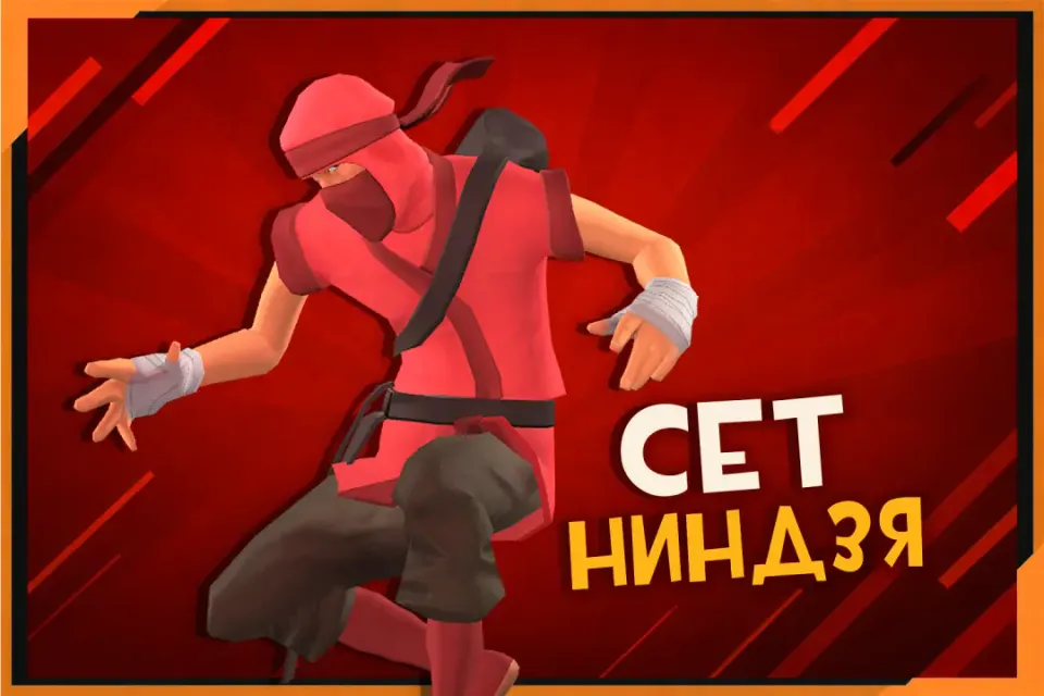 Сет Ниндзя на Разведчика