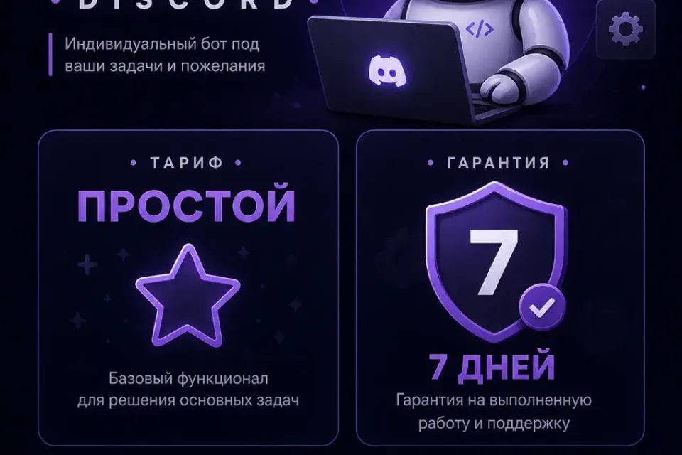 🔧 Бот на заказ Discord 🔧 | ⚙️Тариф: "Простой"⚙️