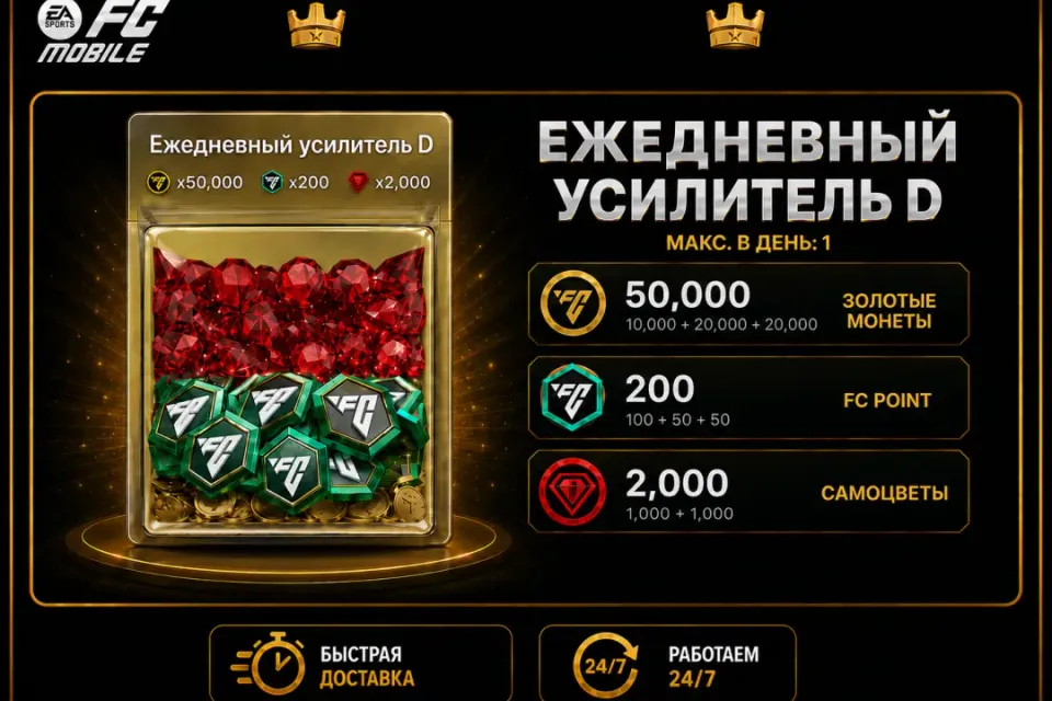 🧩☣️ ЕЖЕДНЕВНЫЙ УСИЛИТЕЛЬ B 🧩☣️ 200 FC POINTS + 2000 САМОЦВЕТЫ + 50000 МОНЕТ 🧩☣️
