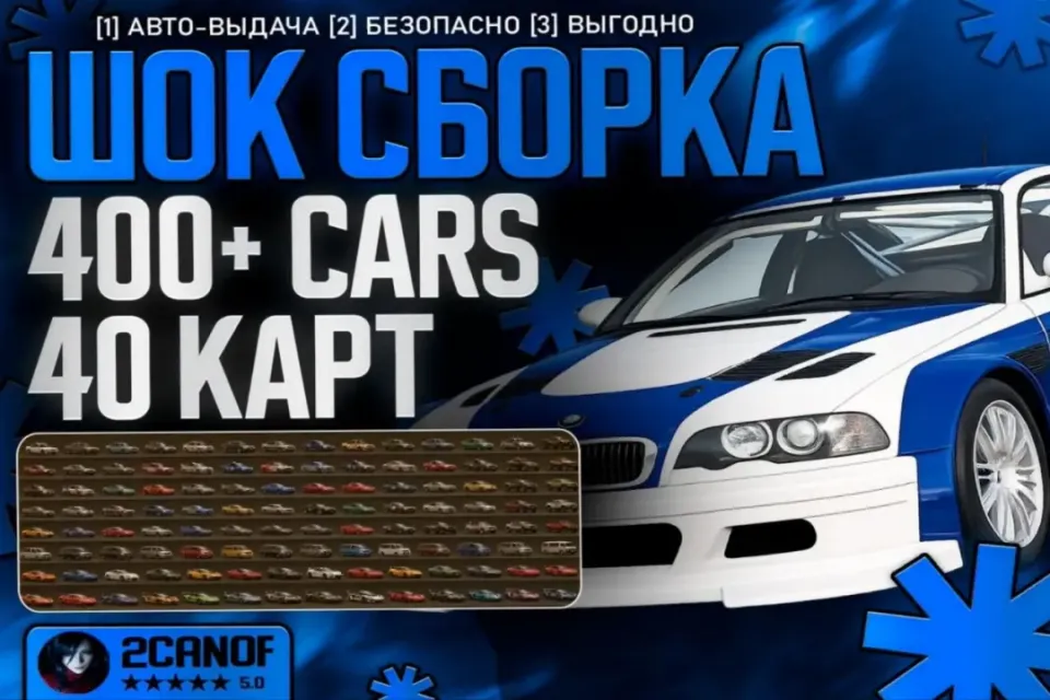 🌟🔥VIP СБОРКА🌟 400+CARS✅ 40 КАРТ ✅ RUSSIAN MAP ✅ | АВТОВЫДАЧА 🚀 + 🎁