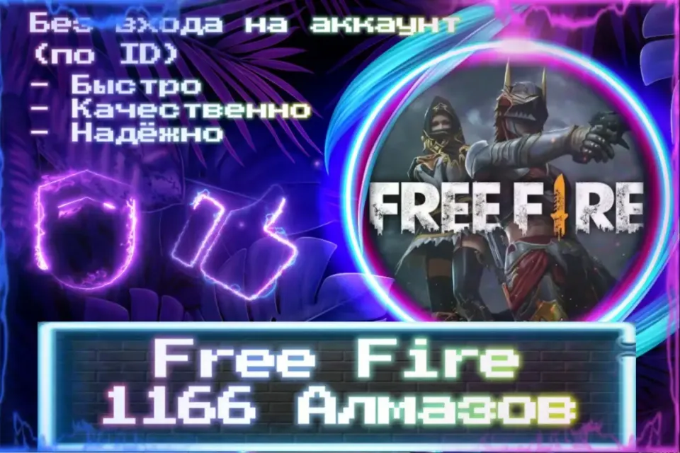 🔮 1166 Алмазов 🔮 По ID 🔮 Без входа на аккаунт 🔮 ЛУЧШИЕ ПРЕДЛОЖЕНИЯ 🔮