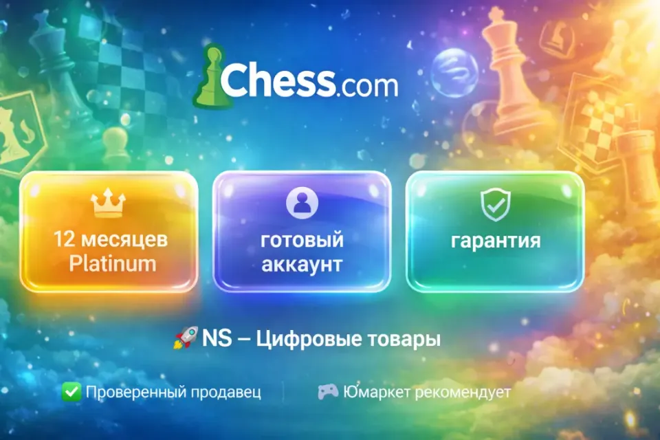 🔰 Chess com Platinum — [12 месяцев готовый аккаунт] 🔰