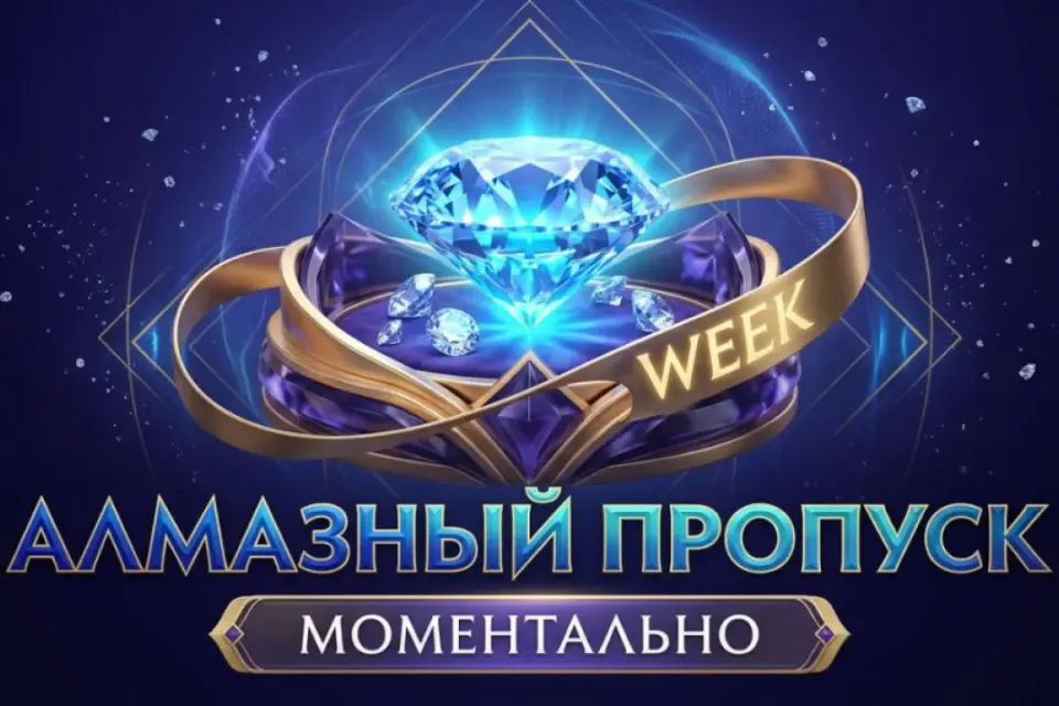 💎Алмазный пропуск💎 ✅Быстро и Надёжно✅