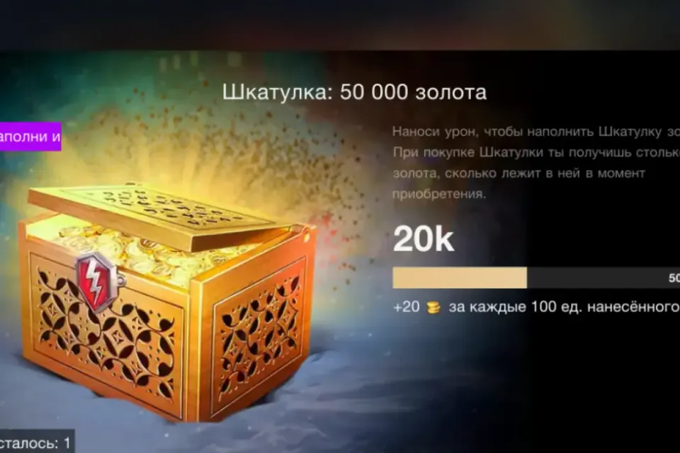 ШКАТУЛКА 50 000 ЗОЛОТА WG