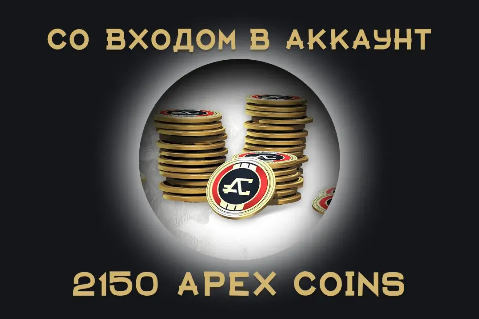 🧩 Apex Legends —2150 Apex Coins 💻|EA / Steam / Origin |Официально 🔒