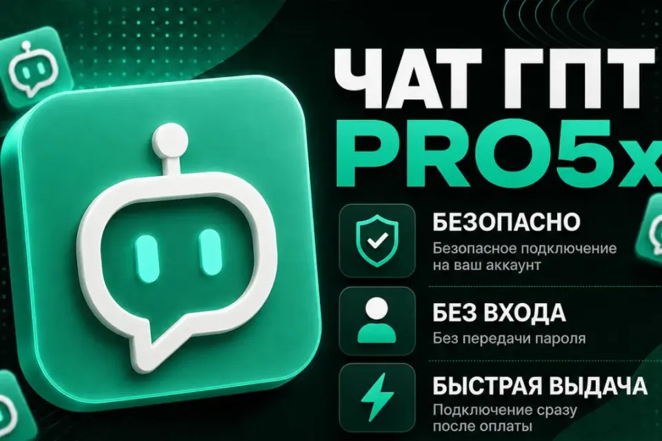 ⭐ПРОДЛЕНИЕ ЧАТГПТ PRO5X 5.6Sol НА 1 МЕСЯЦ🚀Моментально🔒БЕЗ ВХОДА