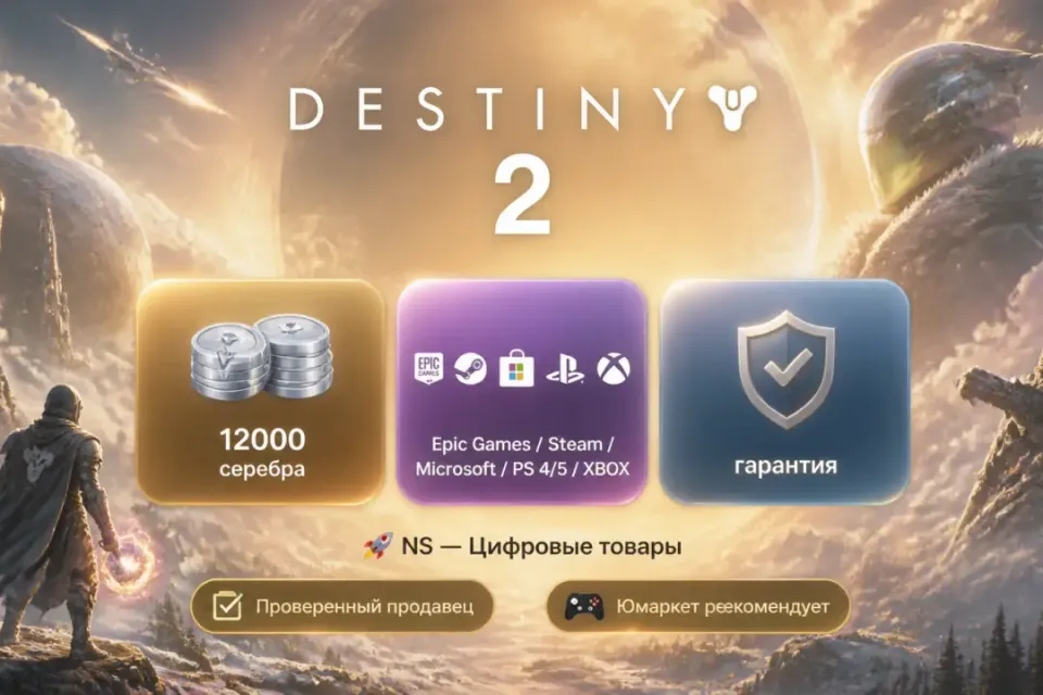 🔰 Destiny 2 — [12000 серебра / вход / без входа / Epic Games / Steam / Microsoft / PS 4/5 / XBOX] 🔰