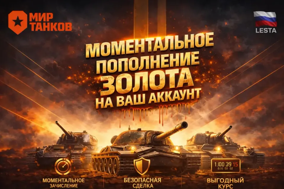 🔅ЗОЛОТО🔅СКИДКА 40%🔅МИР ТАНКОВ🔅LESTA🔅ВЫДАЧА ПОДАРКОМ🔅