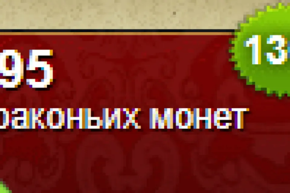 ⭐Донат⭐✅150 Драконьих монет✅⚡️Без входа⚡️или ✅205 Драконьих монет✅ ⚡️Со входом⚡️❗Сервер Россия❗