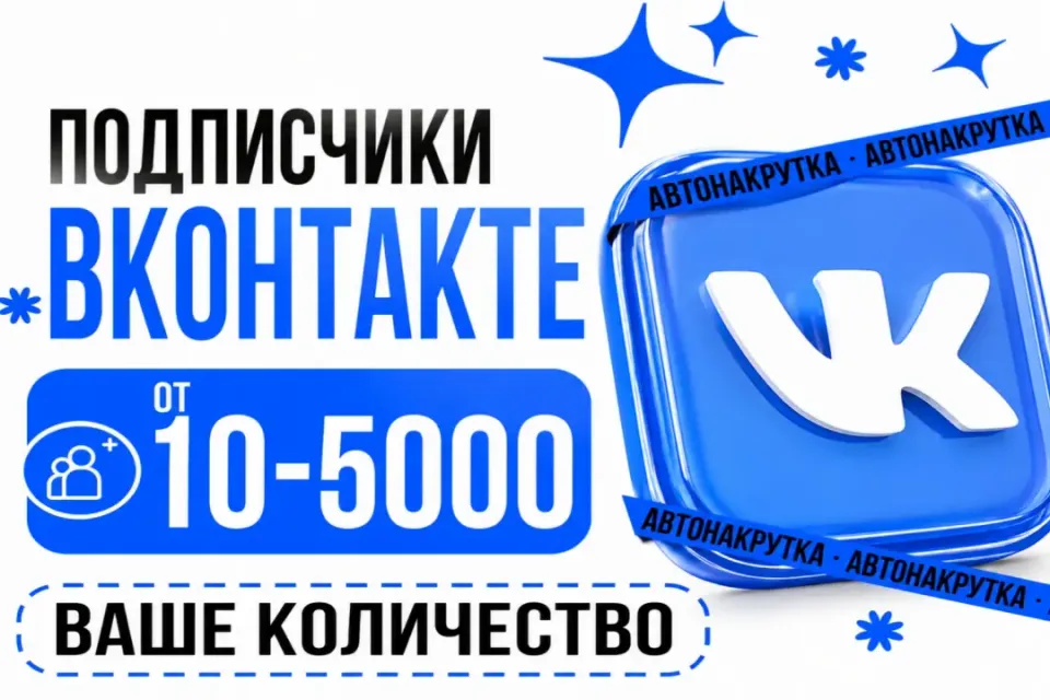 ВАШЕ КОЛИЧЕСТВО❗ Подписчики в профиль ВК👥 | 1шт - 1 ПОДПИСЧИК| Моментально⚡