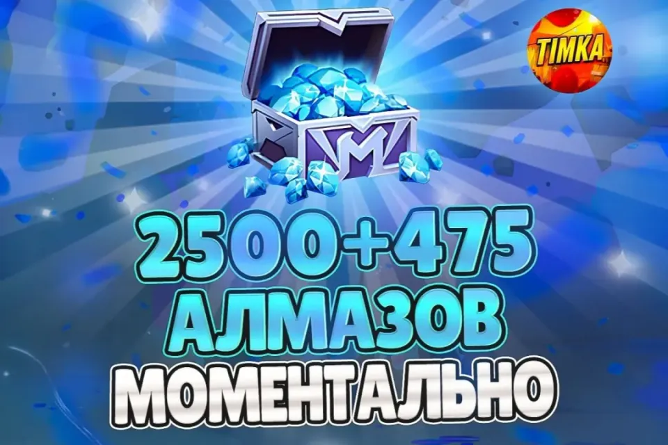 💎2975 АЛМАЗОВ💎 ✅БЫСТРО И НАДЕЖНО✅