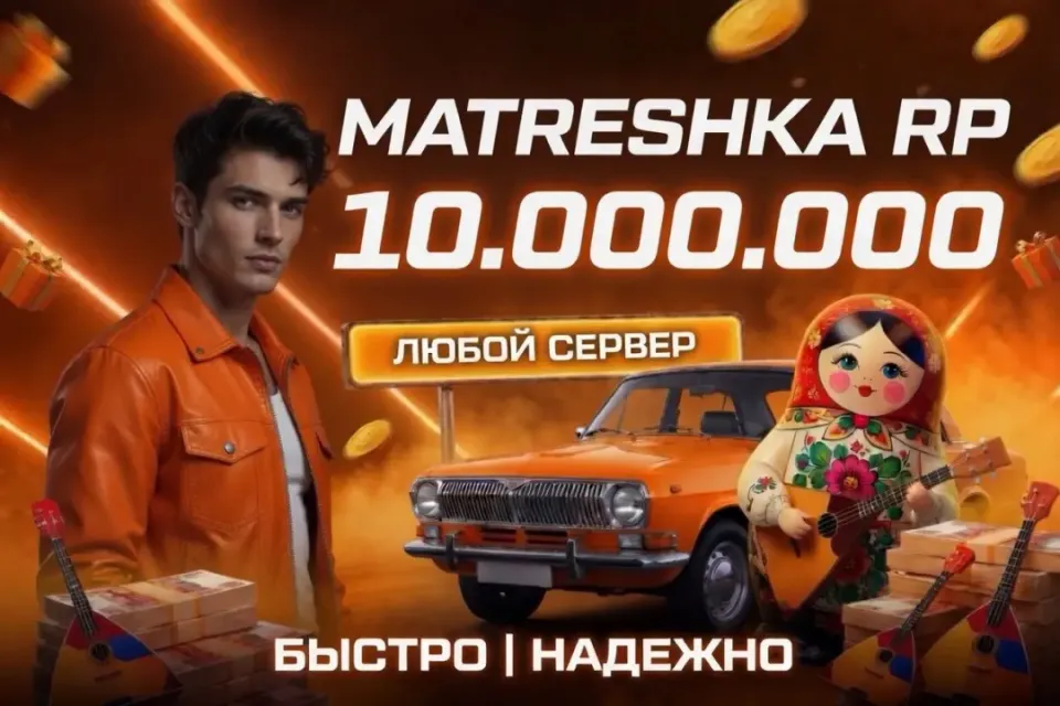 💵10.000.000⭐ЛЮБОЙ СЕРВЕР ✅ ВЫДАЧА БАНКОМ🎁БЫСТРАЯ ВЫДАЧА✅МАТРЕШКА РП🎉