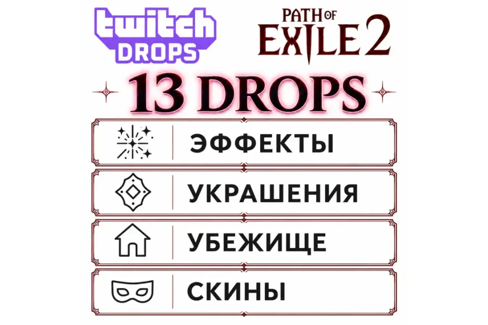 ✅⭐★ ВСЕ ВОЗМОЖНЫЕ ДРОПЫ(13) ★ ЭФФЕКТЫ / УКРАШЕНИЯ / УБЕЖИЩЕ / СКИНЫ ★ АВТОВЫДАЧА ★⭐✅