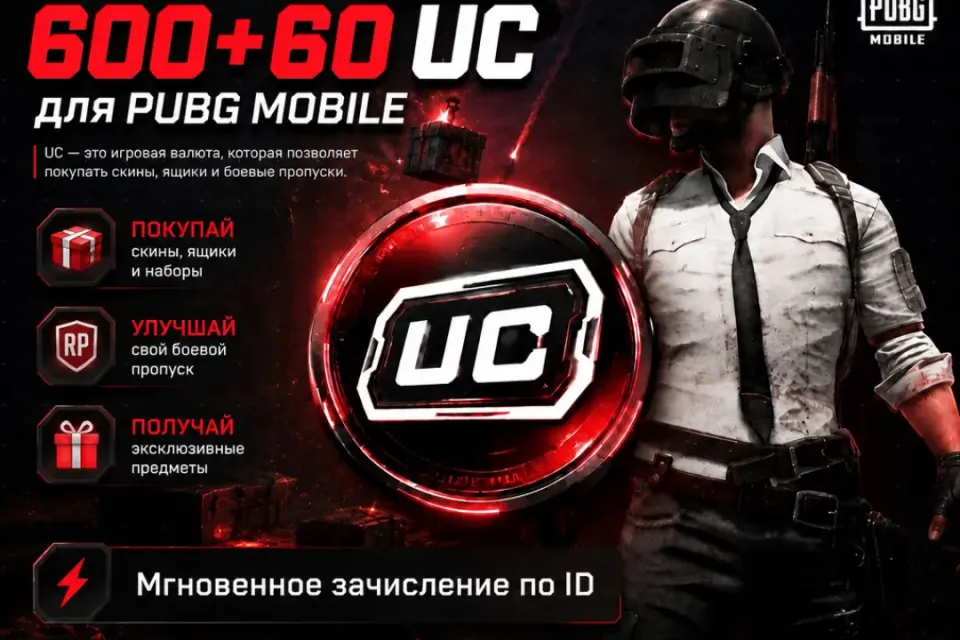 600+60 UC | По UID | Быстро | Безопасно