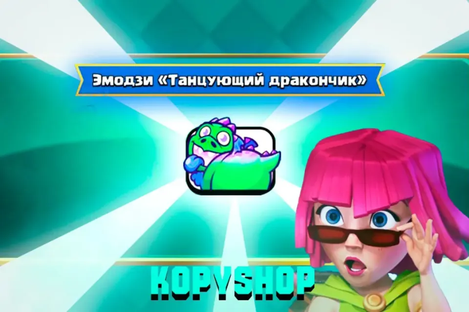 Танцующий Дракончик 🐉🍀 | Быстро и Надёжно ✅