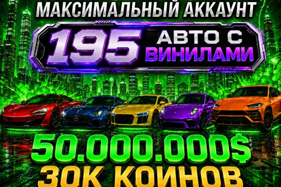 ✅АВТОВЫДАЧА✅ 🚀195 ВИНИЛОВ🚀⭐️30К КОИНОВ⭐️ 💸50.000.000💸W16💎🏎️228 АВТО🏎️