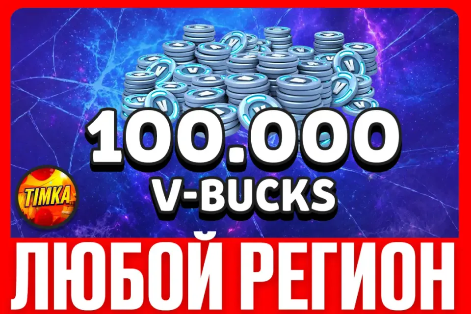 💎100000 V-BUCKS💎 ✅ЛЮБОЙ РЕГИОН✅