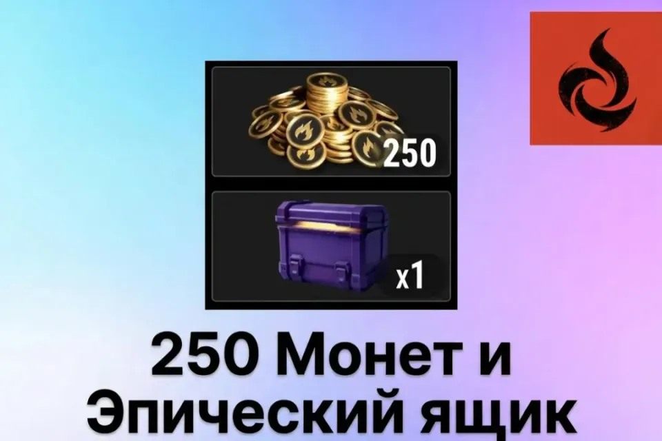 🔥❗ОПИСАНИЕ❗💜250 Монет и Эпический ящик💜ПО ID💜БЕЗ ВХОДА🔥