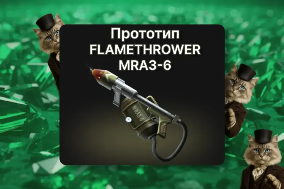 ✨FLAMETHROWER MRA3-6✨ ПО ID ✅ БЕЗ ВХОДА НА АКК🛡️ Tacticool