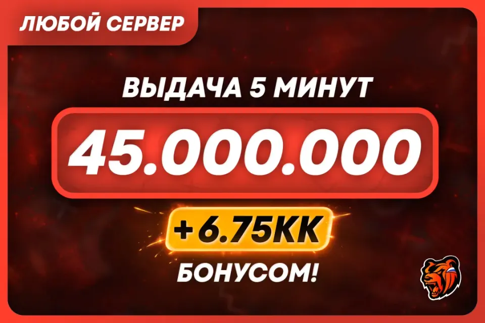 💜АВТОВЫДАЧА💜45.000.000 + БОНУС | ЛЮБОЙ СЕРВЕР 🌐