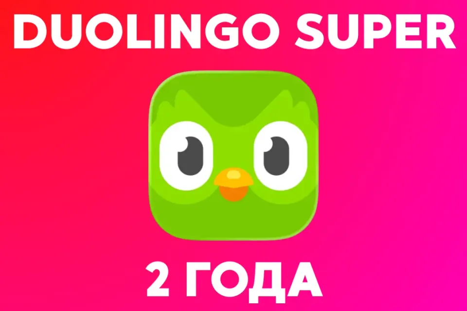🦉Duolingo Super | 2 года | подписка на ваш аккаунт🦉