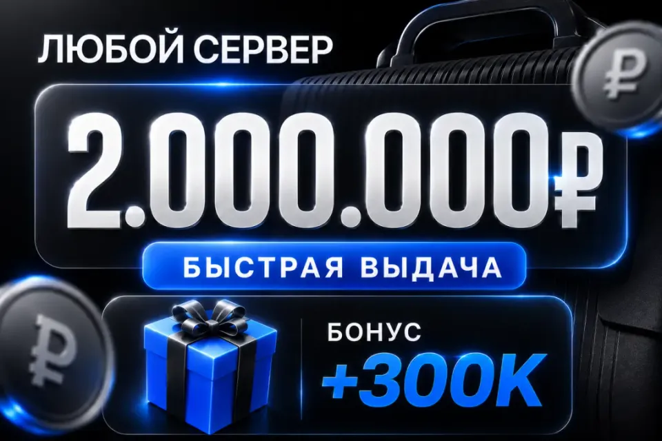 🎁 Бонусы 🎁💰2,000,000💰❗️Все сервера Black Russia❗️🚀Быстрая выдача🚀