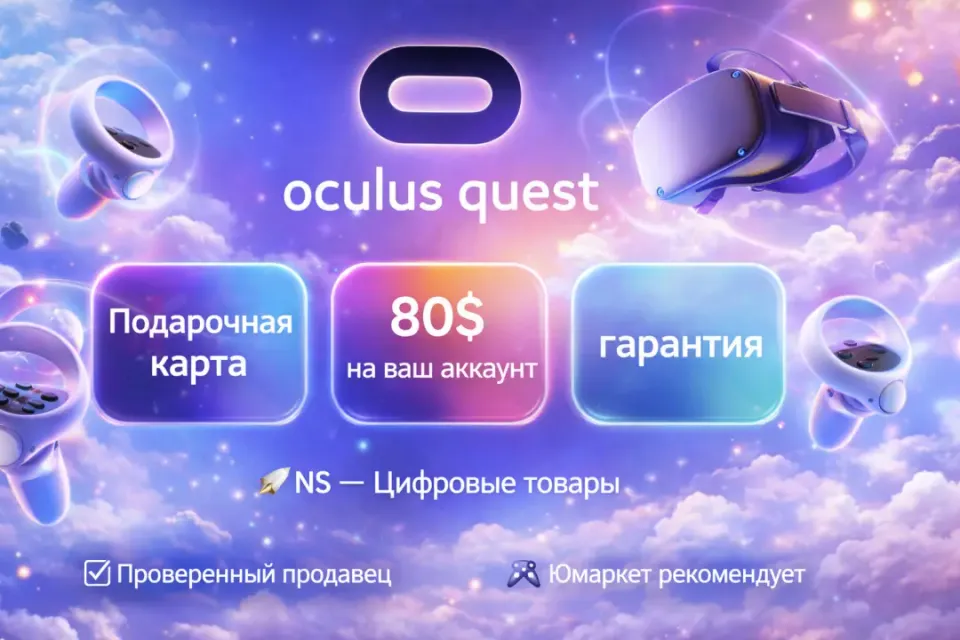 🔰 Подарочная карта — [Oculus Quest Store 80$ на ваш аккаунт] 🔰