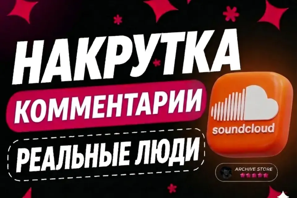 SOUNDCLOUD КОММЕНТАРИИ 💬