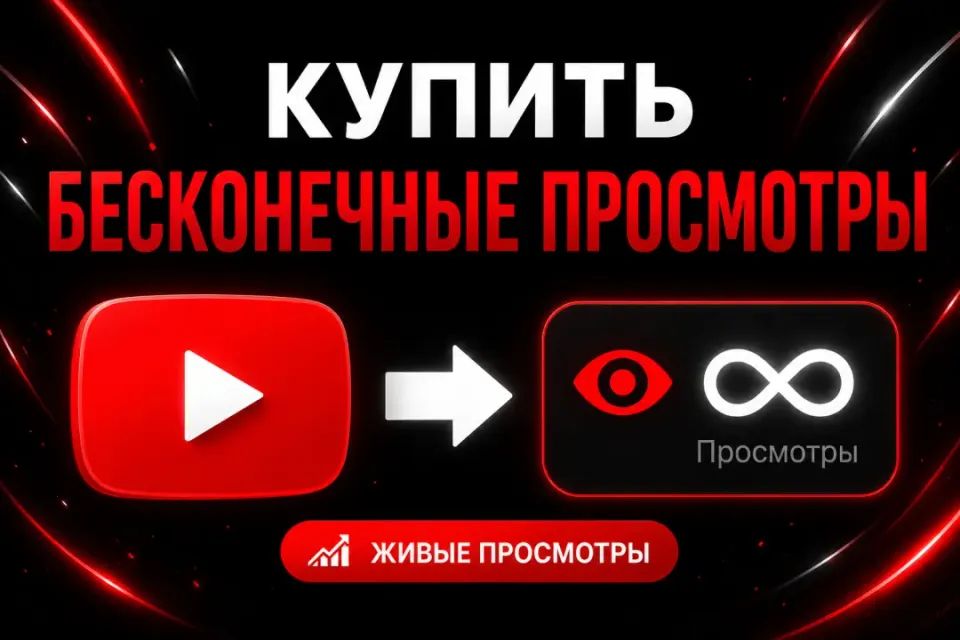 🚀 ЖИВЫЕ ПРОСМОТРЫ НА YOUTUBE - БЫСТРЫЙ СТАРТ! 🔥