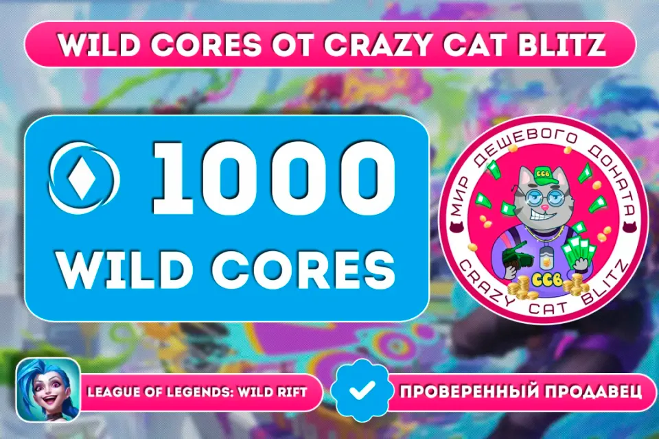 🔥АКЦИЯ!🔥🟢1000 WILD CORES ПО САМОЙ ВЫГОДНОЙ ЦЕНЕ!🟢☝🏻ТОЛЬКО РУССКИЙ АККАУНТ☝🏻