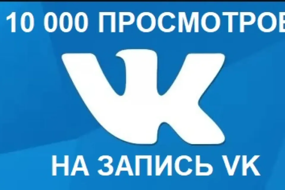 10 000 ПРОСМОТРОВ НА ПОСТ ВКОНТАКТЕ