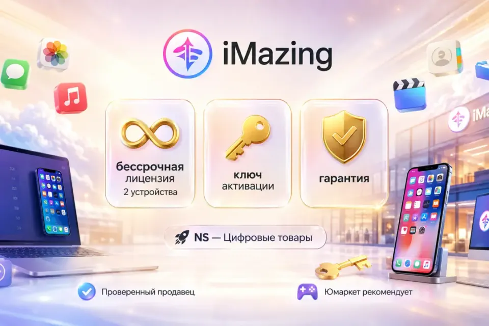 🔰 iMazing Бессрочная лицензия — [2 устройства на Ваш аккаунт] 🔰