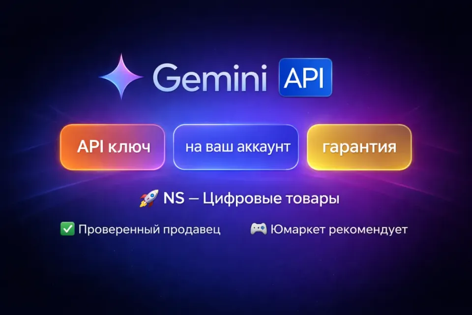 🔰 Google Gemini — [API ключ / API Key на Ваш аккаунт] 🔰