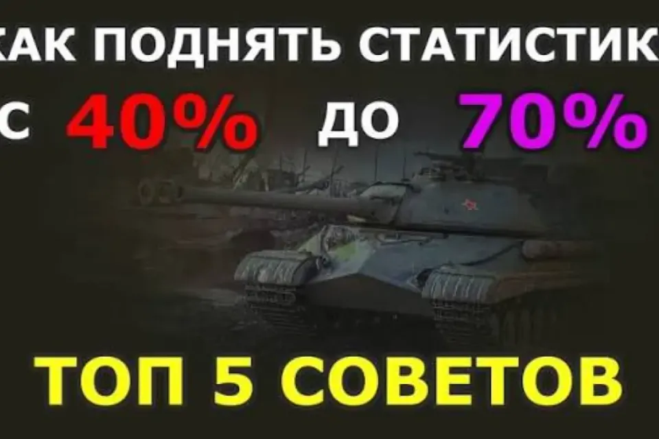 👇Как поднять статистику в мир танков👇  ??