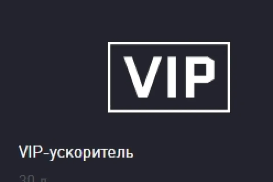 ▶️✅Сделаю на ваш аккаунт VIP-ускоритель (60 дней) ▶️✅