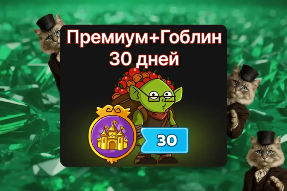 🎫 ✨Премиум + Гоблин 30 дней✨ ПО ID ✅ БЕЗ ВХОДА НА АКК🛡️Hustle Castle