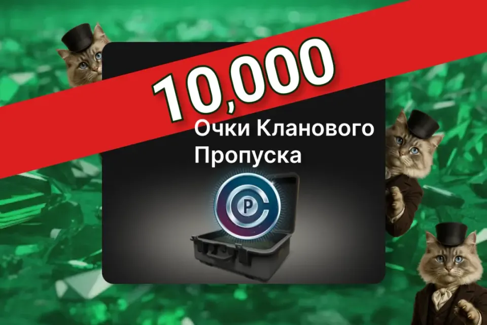 ✨10,000 очков клавного пропуска✨ ПО ID ✅ БЕЗ ВХОДА НА АКК🛡️ Tacticool