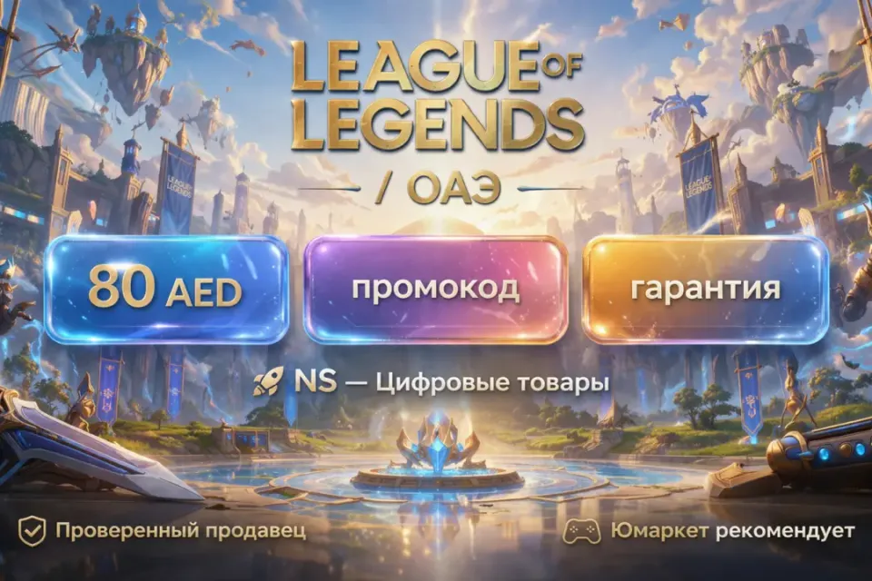 🔰 League of Legends — [80 AED [ОАЭ] промокод на Ваш аккаунт] 🔰