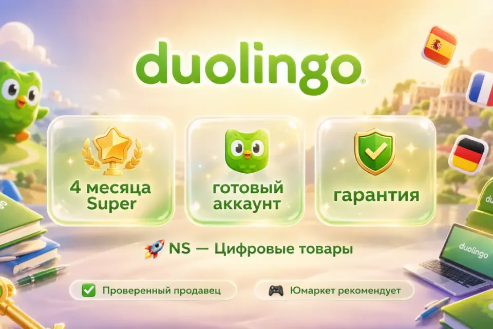🔰 Duolingo Super — [4 месяца готовый аккаунт] 🔰