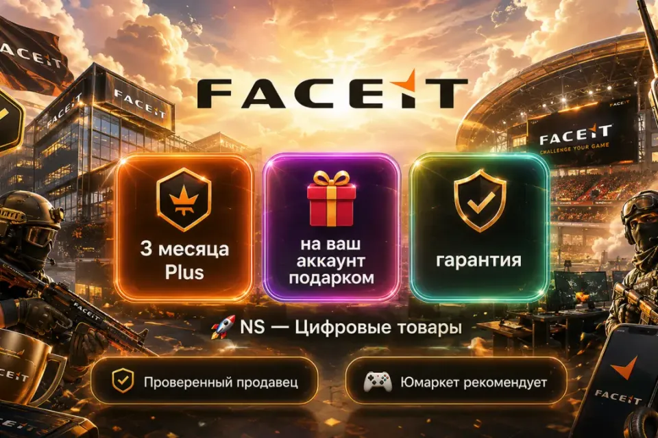 🔰 Faceit Plus — [3 месяца / подарком / на Ваш аккаунт] 🔰